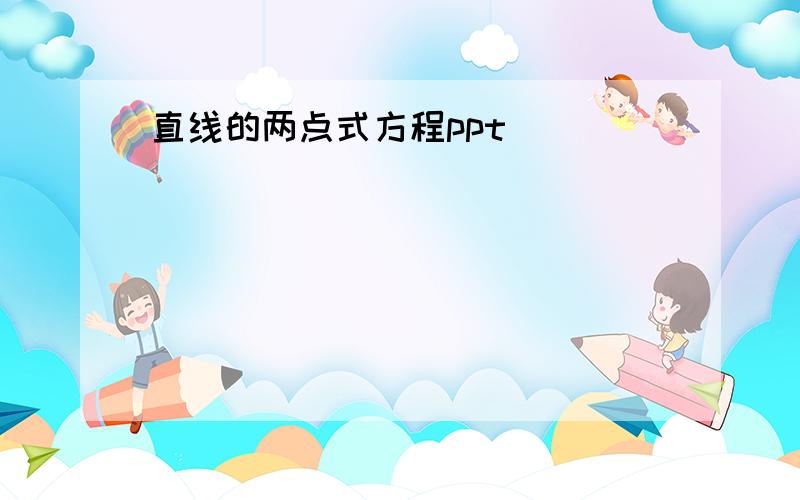 直线的两点式方程ppt