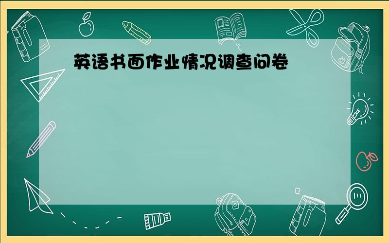 英语书面作业情况调查问卷