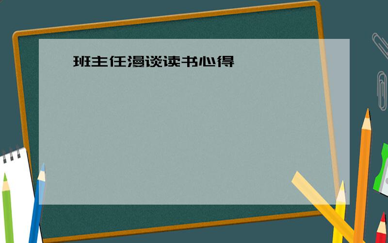 班主任漫谈读书心得