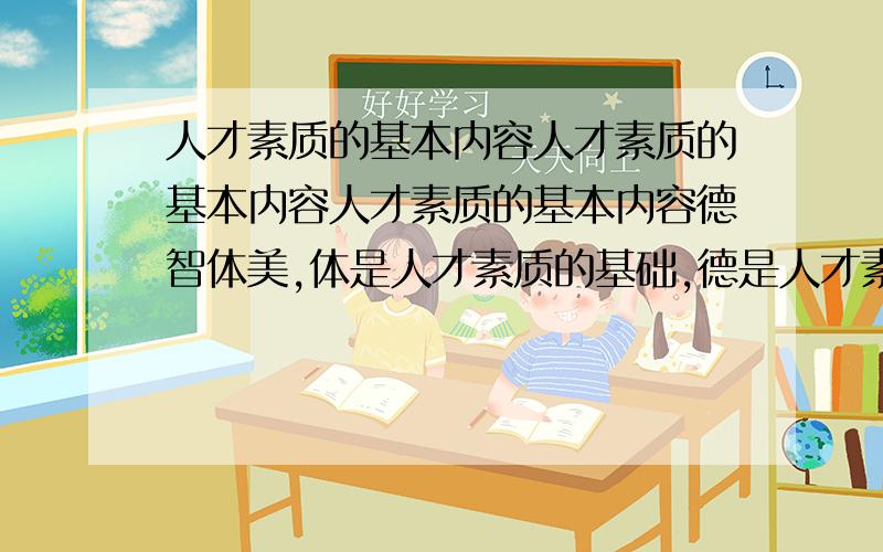 人才素质的基本内容人才素质的基本内容人才素质的基本内容德智体美,体是人才素质的基础,德是人才素质的灵