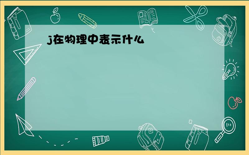 j在物理中表示什么