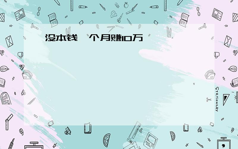 没本钱一个月赚10万