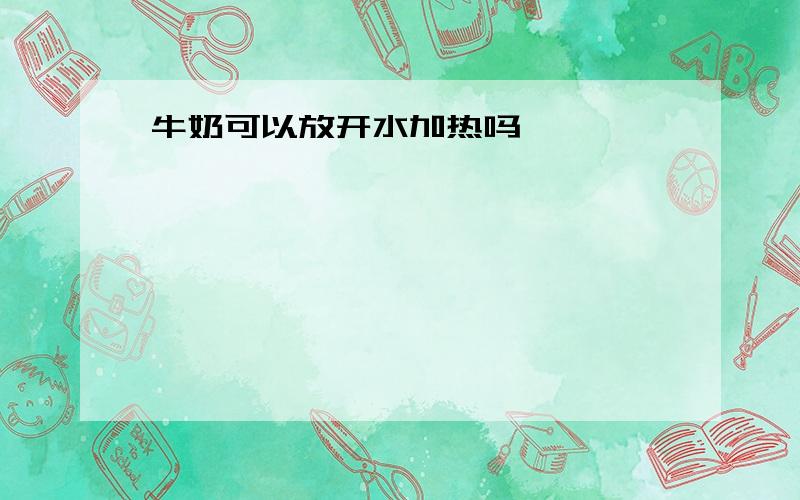 牛奶可以放开水加热吗