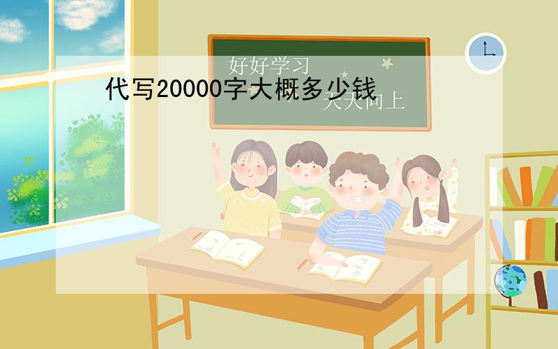 代写20000字大概多少钱