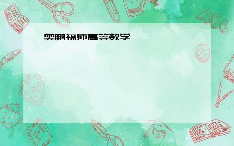 奥鹏福师高等数学