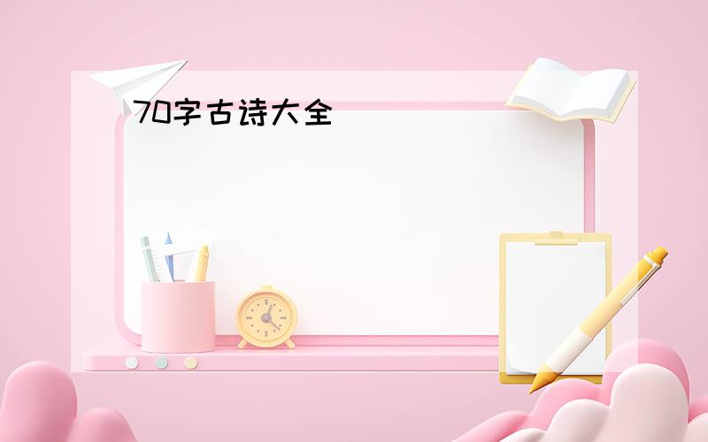 70字古诗大全