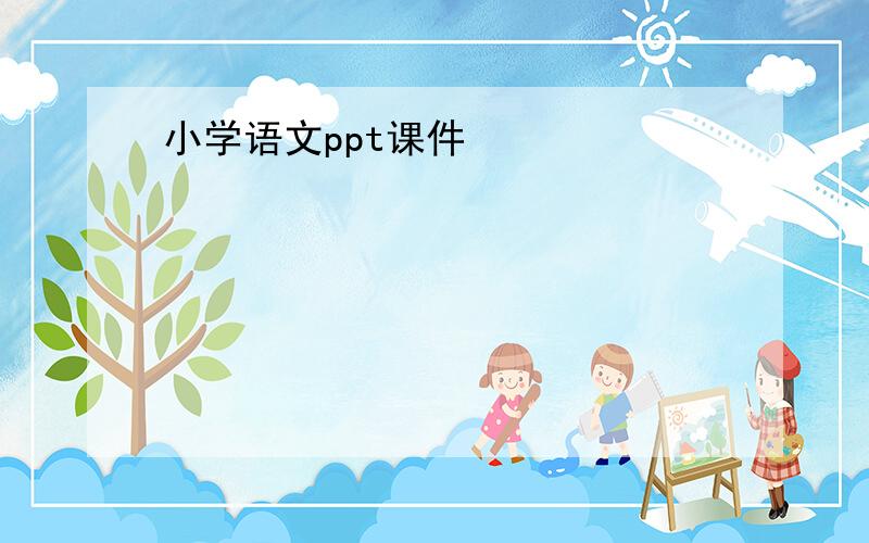 小学语文ppt课件