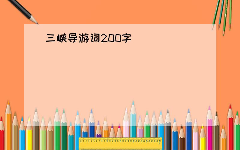 三峡导游词200字