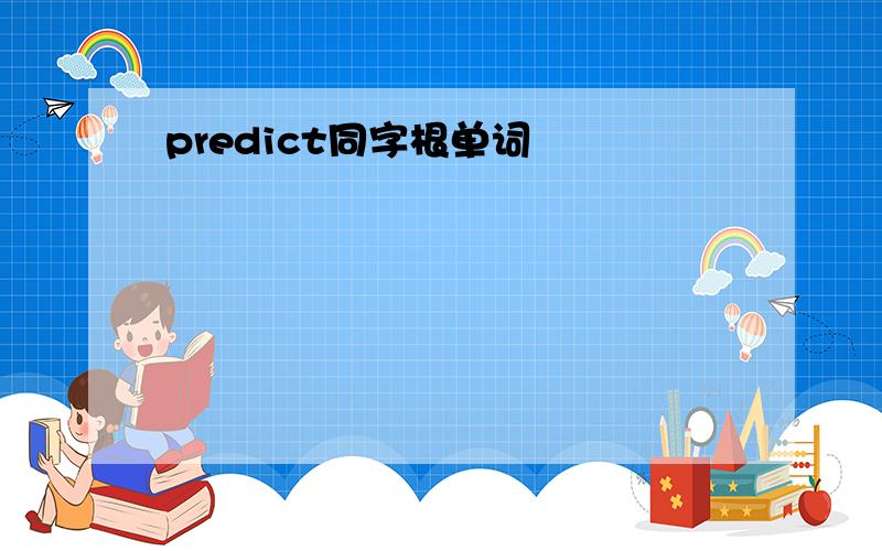 predict同字根单词