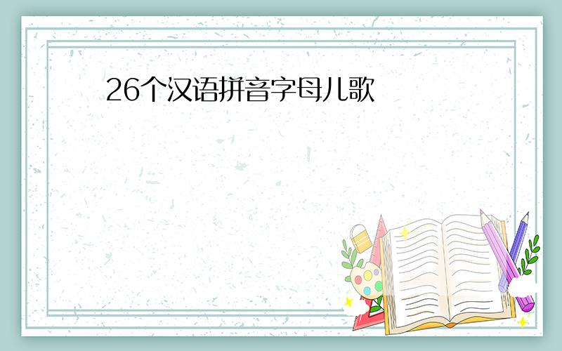 26个汉语拼音字母儿歌