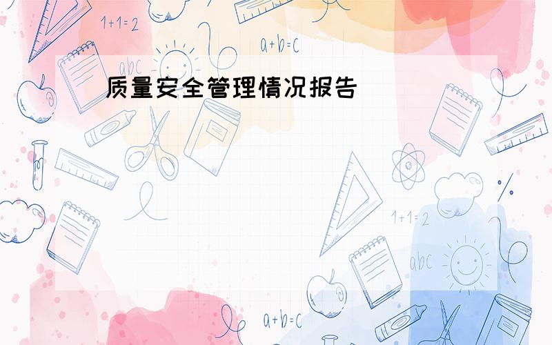 质量安全管理情况报告