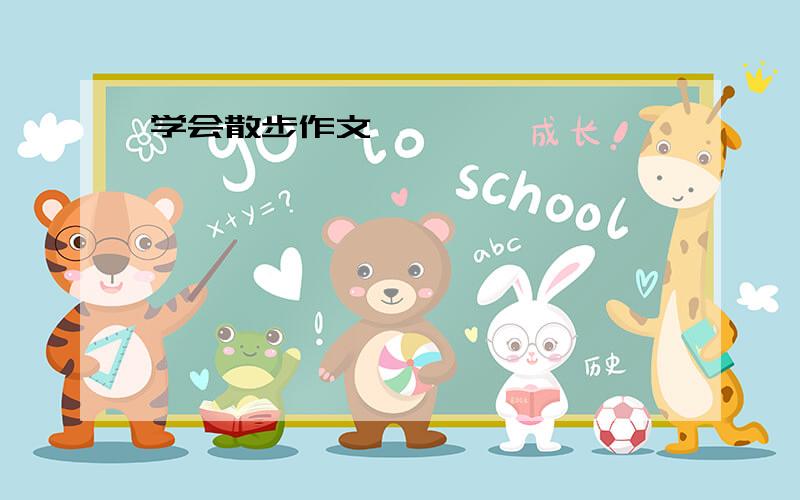 学会散步作文