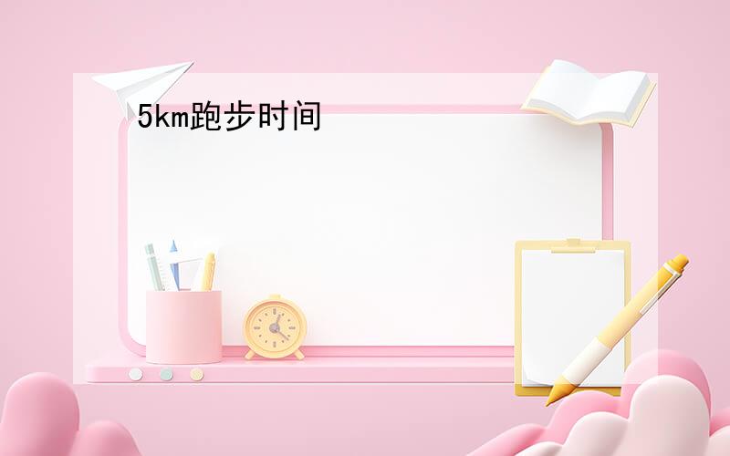 5km跑步时间