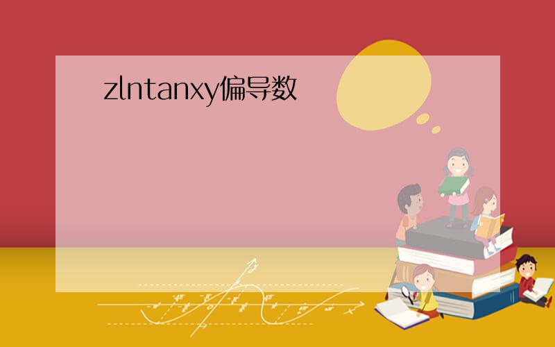 zlntanxy偏导数