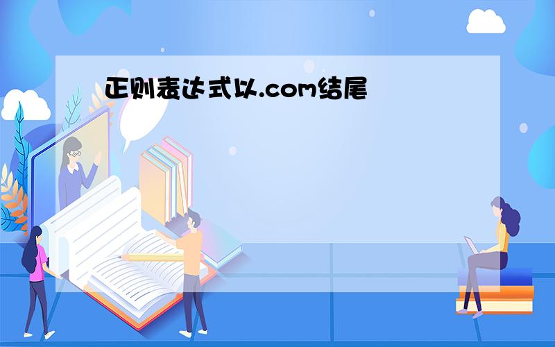 正则表达式以.com结尾