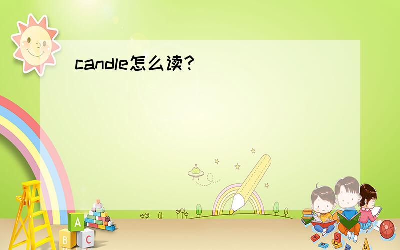 candle怎么读?