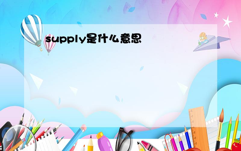 supply是什么意思