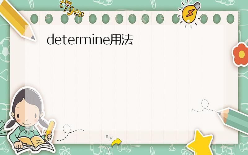 determine用法