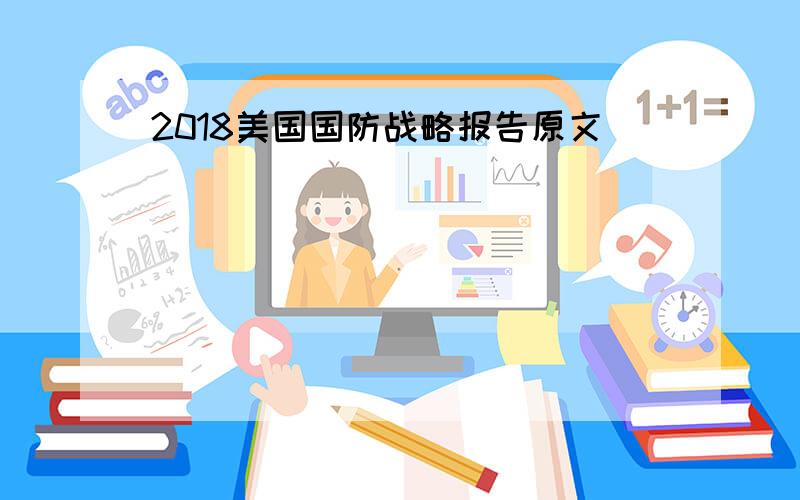 2018美国国防战略报告原文