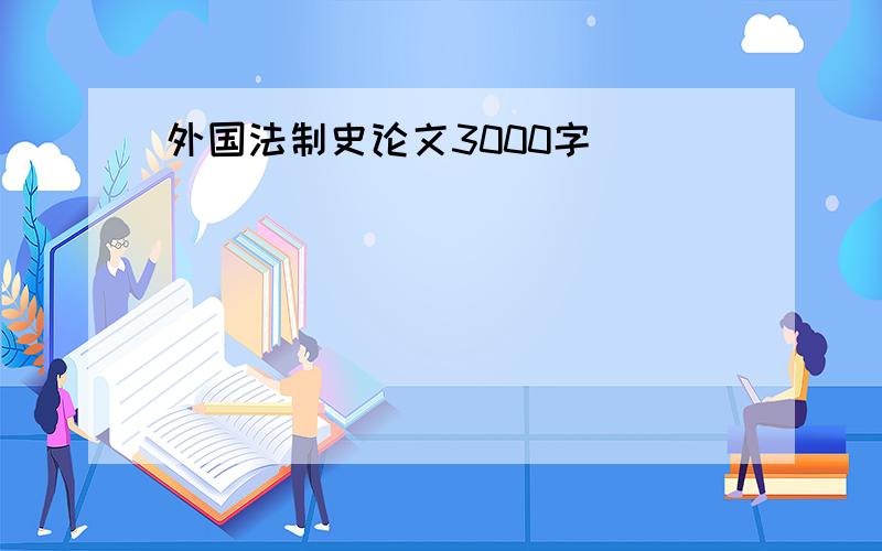 外国法制史论文3000字