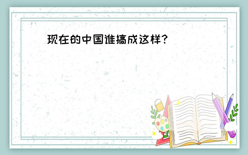 现在的中国谁搞成这样?