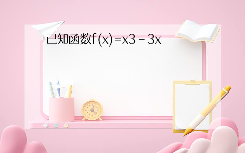 已知函数f(x)=x3-3x