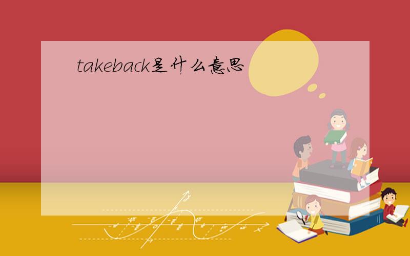 takeback是什么意思