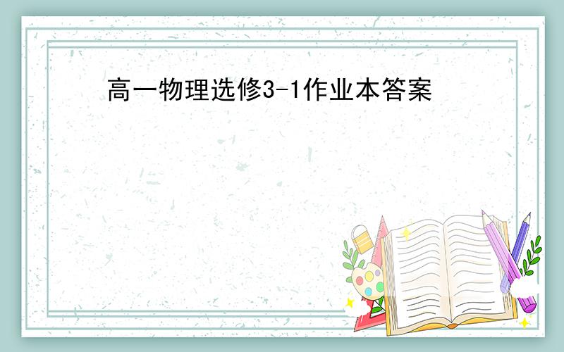 高一物理选修3-1作业本答案