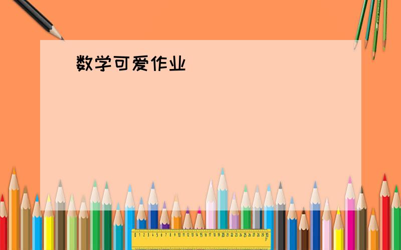 数学可爱作业