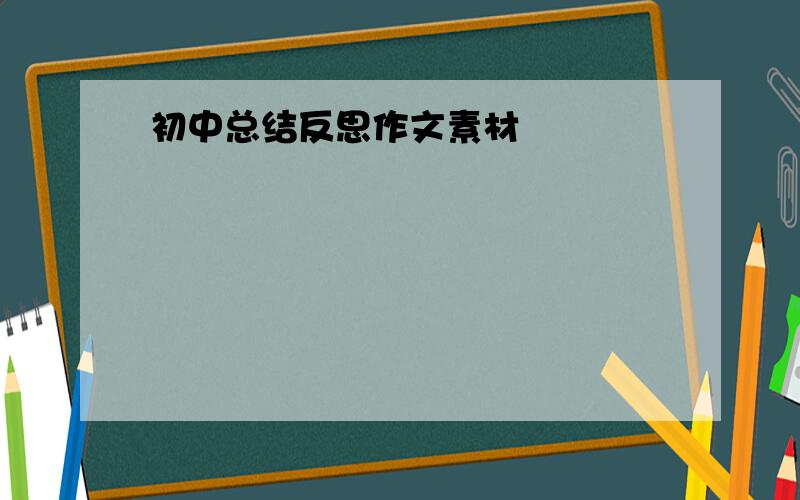 初中总结反思作文素材