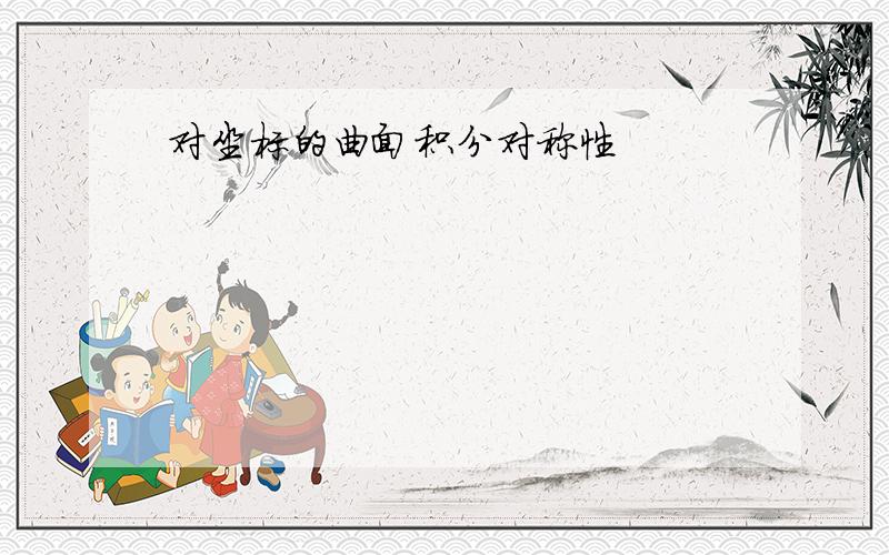 对坐标的曲面积分对称性