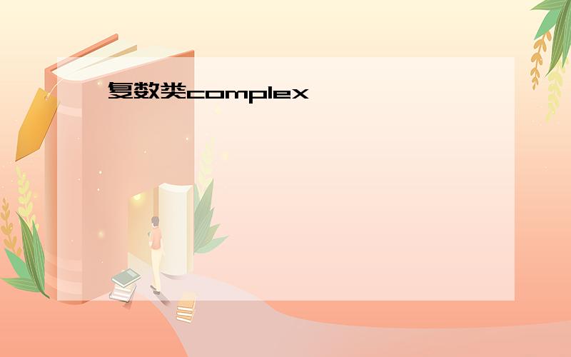 复数类complex