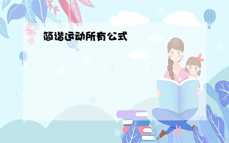 简谐运动所有公式