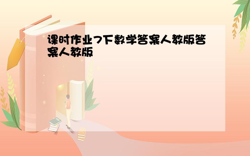 课时作业7下数学答案人教版答案人教版