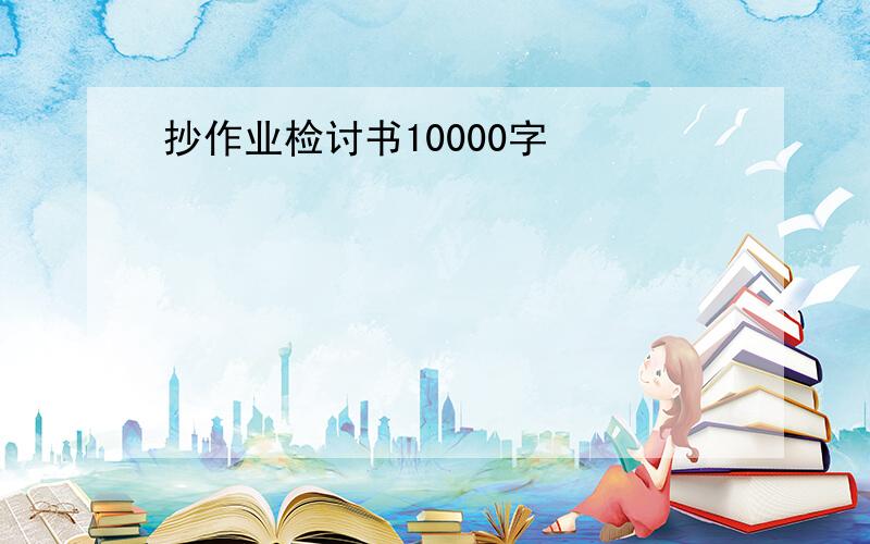 抄作业检讨书10000字