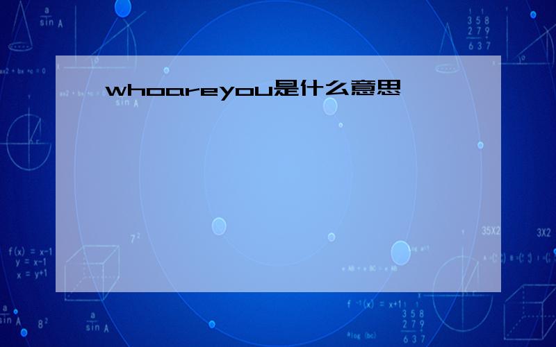 whoareyou是什么意思