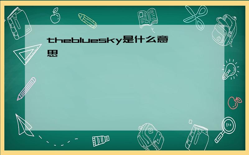 thebluesky是什么意思