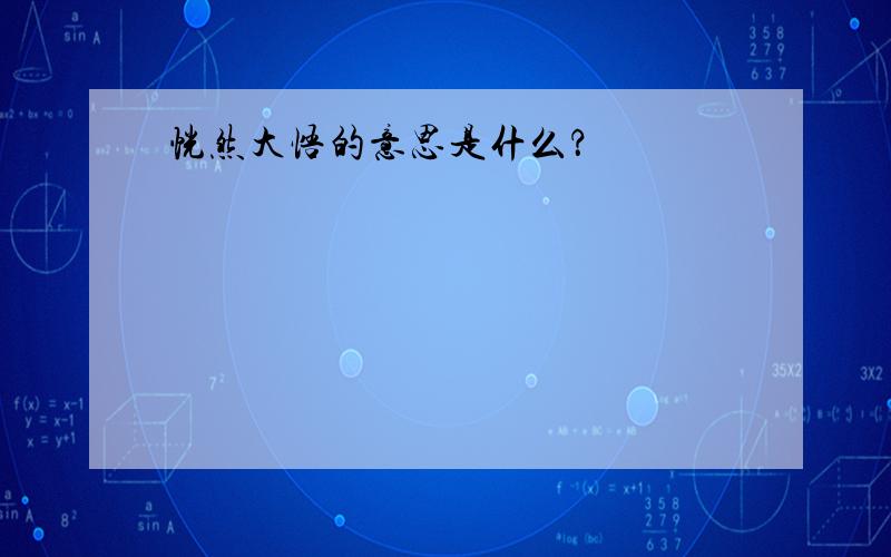 恍然大悟的意思是什么？