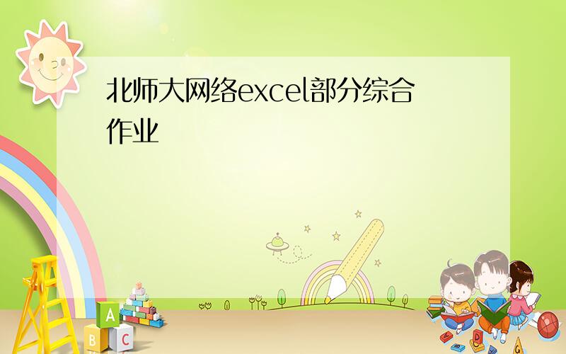 北师大网络excel部分综合作业