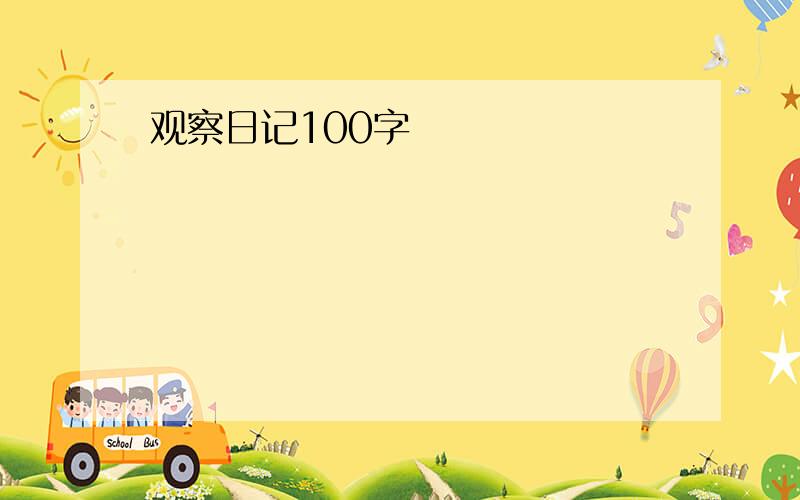 观察日记100字