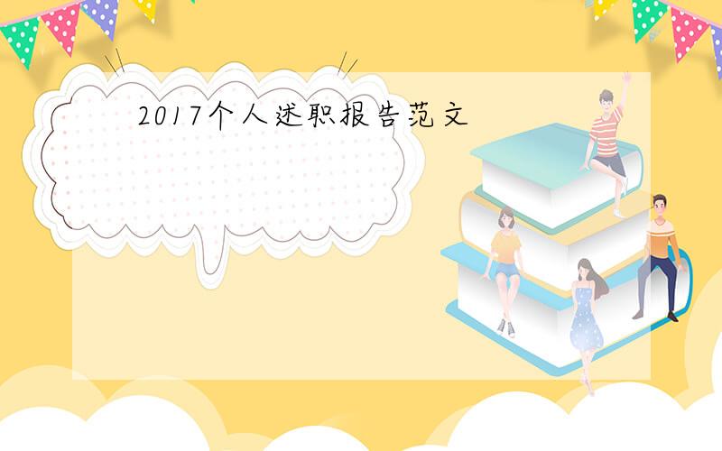 2017个人述职报告范文