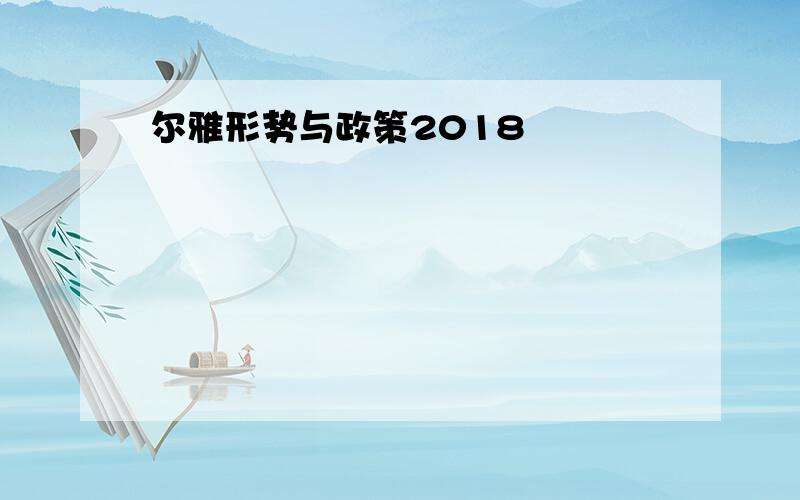 尔雅形势与政策2018