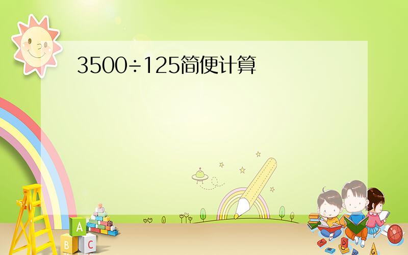 3500÷125简便计算