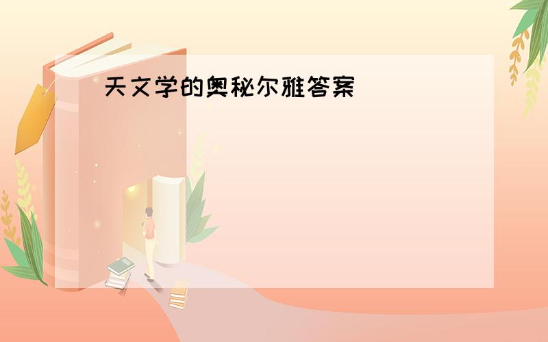 天文学的奥秘尔雅答案