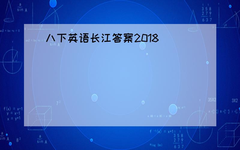 八下英语长江答案2018