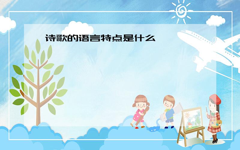 诗歌的语言特点是什么