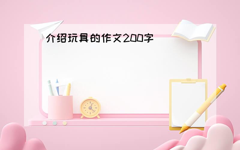 介绍玩具的作文200字