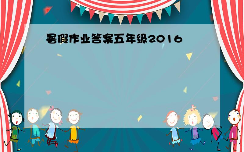 暑假作业答案五年级2016