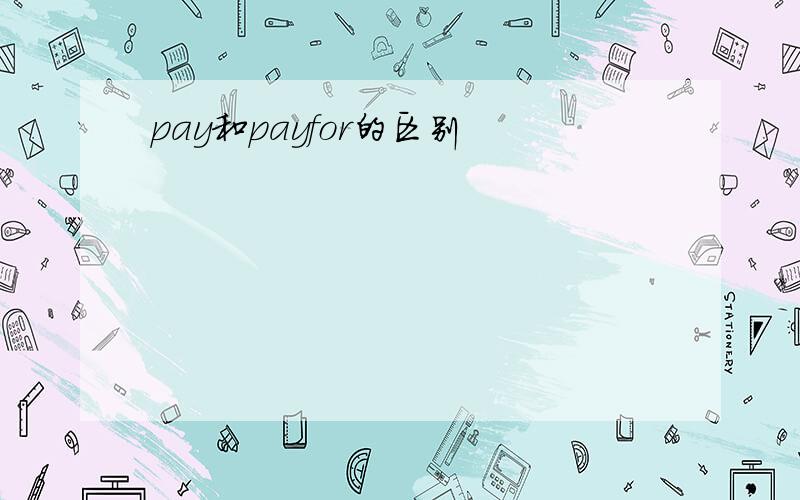 pay和payfor的区别