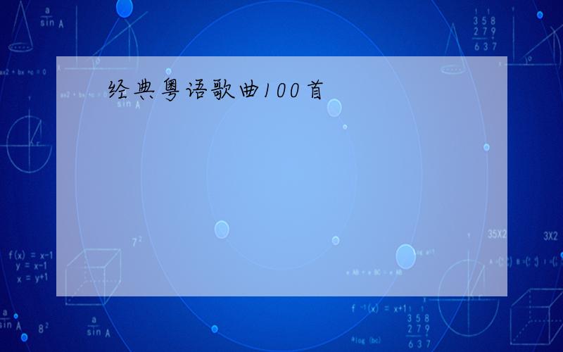 经典粤语歌曲100首